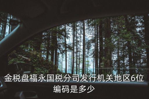 國稅局地區(qū)編碼是什么，梁平縣國稅局地區(qū)編號是什么6位數(shù)