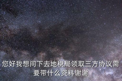 北京地稅簽三方協(xié)議需要帶什么，去地稅局辦理三方協(xié)議具體需要帶什么