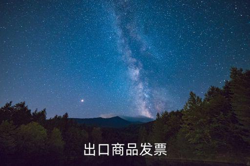 什么是外銷(xiāo)發(fā)票，出口商品發(fā)票