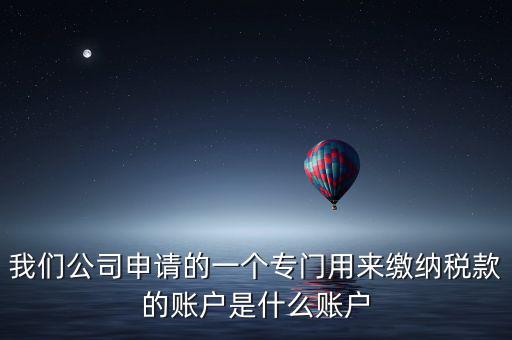 待核對稅款專戶是什么意思，我是出納去銀行打稅務票子的時候名稱是待報解預算收入專戶是什