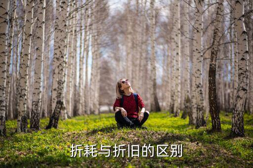 折耗與折舊的區(qū)別是什么，折耗與折舊的區(qū)別
