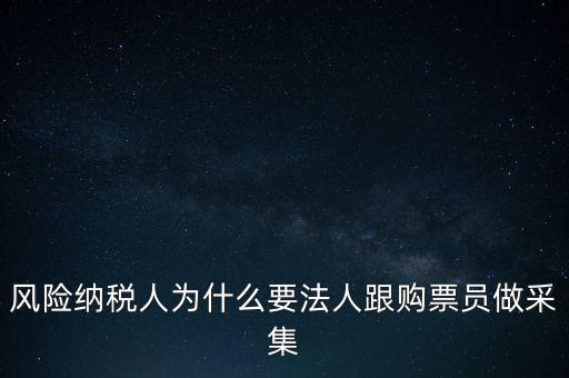 為什么列為風險納稅人，納稅人不允許抄報遇到這問題怎么就風險納稅人了