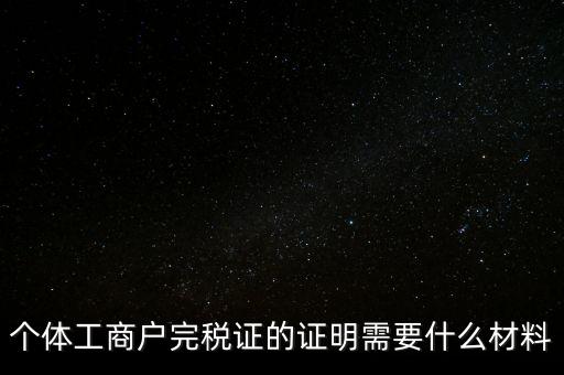 個(gè)體工商戶(hù)完稅證的證明需要什么材料