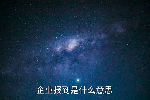 國稅報到是什么意思，國稅報到單蓋了營改增的章是什么意思