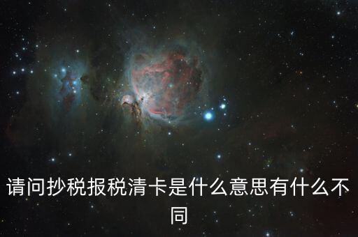 國(guó)稅清卡是什么意思，去稅務(wù)局清卡什么啊意思