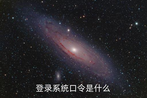 金稅系統(tǒng)登錄的證書口令是什么，我想問下國家稅務(wù)網(wǎng)上申報點擊安全登錄時出現(xiàn)的用戶口令是什么
