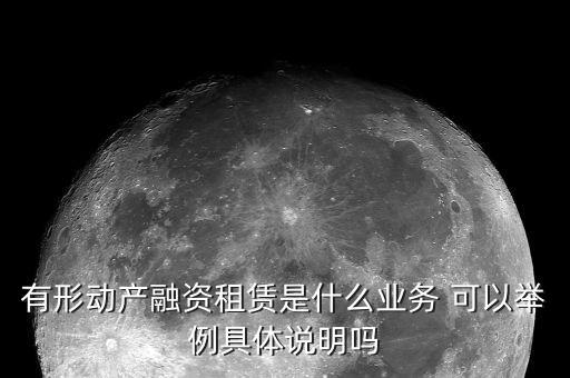 有形動產(chǎn)租賃的進項是什么意思，有形動產(chǎn)租賃增值稅會計分錄進項稅的會計科目核算