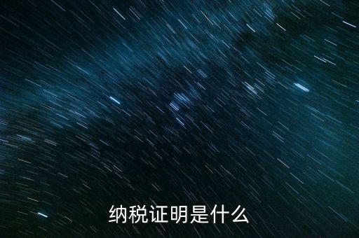 納稅資格證明是什么，稅務局出據(jù)的納稅證明是指什么