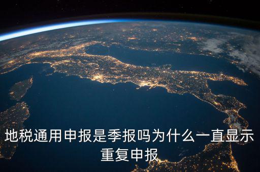 地稅通用申報什么意思，國地稅聯(lián)合稅費申報什么意思