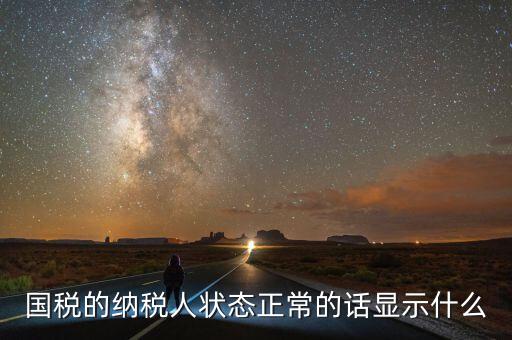 納稅人登記查詢?yōu)檎１硎臼裁矗{稅人狀態(tài)正常是什么意思是否代表購(gòu)卡后就可以開(kāi)票