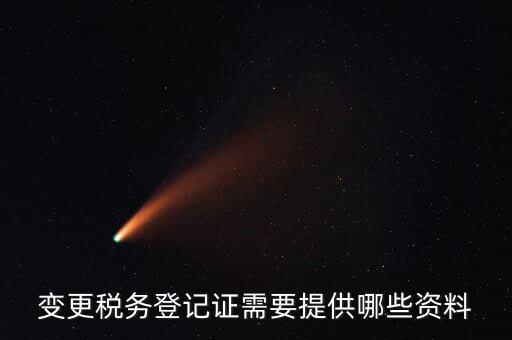 納稅變更登記證明是什么，納稅人變更登記內(nèi)容的決議及有關(guān)證明文件是什么急急急