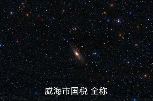 縣城國稅局全稱是什么，通北鎮(zhèn)國稅局全稱
