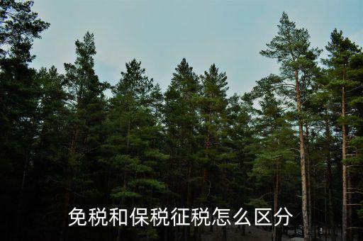 免稅所得有什么區(qū)別，免稅和保稅征稅怎么區(qū)分
