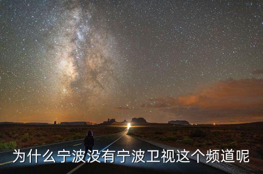 為什么不含寧波，為什么寧波沒(méi)有寧波衛(wèi)視這個(gè)頻道呢