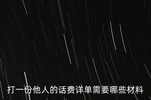 報銷話費一般需要什么，公司給業(yè)務(wù)員報銷電話費做什么科目