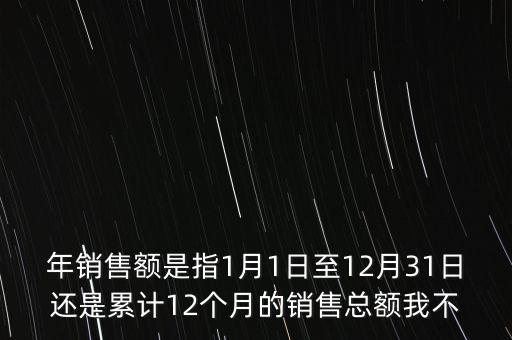 當(dāng)期銷售額是指什么時(shí)候，當(dāng)期銷售額是指審計(jì)報(bào)告里的營(yíng)業(yè)總收入