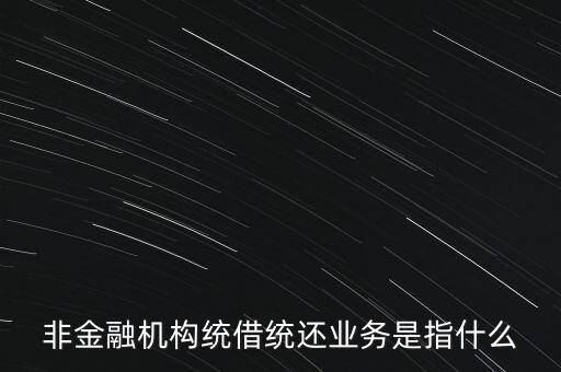 統(tǒng)借統(tǒng)貸什么意思，統(tǒng)貸平臺(tái)請(qǐng)教一下什么叫統(tǒng)貸平臺(tái)