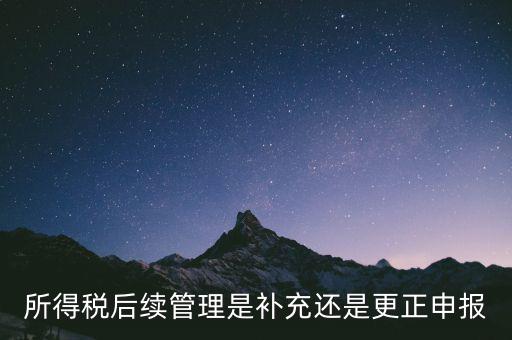 所得稅后續(xù)管理是什么，如何加強企業(yè)所得稅稅收優(yōu)惠后續(xù)管理