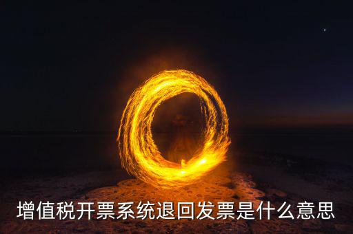 發(fā)票回票是什么，什么是回程票和聯(lián)程票 具體是怎么買的