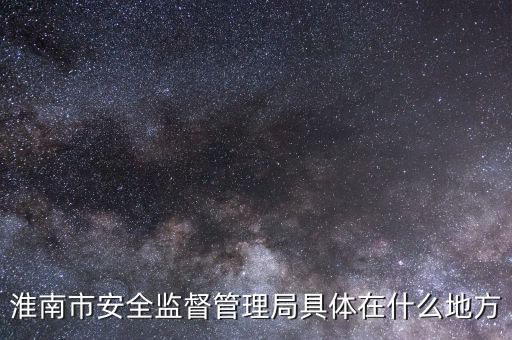 淮南市國(guó)稅在什么地方，朝陽(yáng)路與人民路交叉口