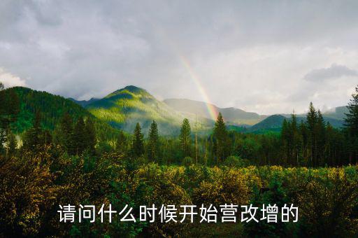 深圳什么時候營改增的，深圳營改增小規(guī)模納稅人7月份報6月增值稅時本來是應稅服務的