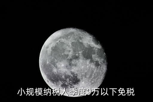 季度9萬以下免稅從什么時(shí)候，請(qǐng)問公司收入一季度不滿9萬可以免稅 這個(gè)收入是票面金額還是早上營