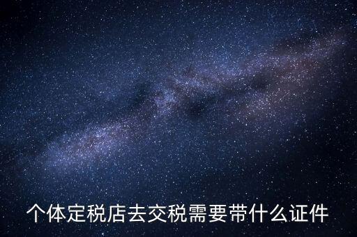 個(gè)體戶定稅需要帶什么手續(xù)，個(gè)體工商戶稅收 要辦理什么手續(xù)