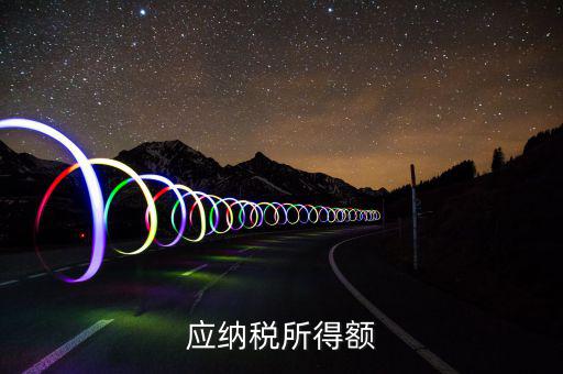 企業(yè)應(yīng)納稅所得額是什么意思，應(yīng)納稅所得額