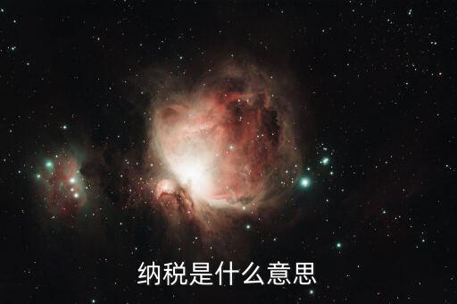 稅務(wù)是什么意思，納稅是什么意思