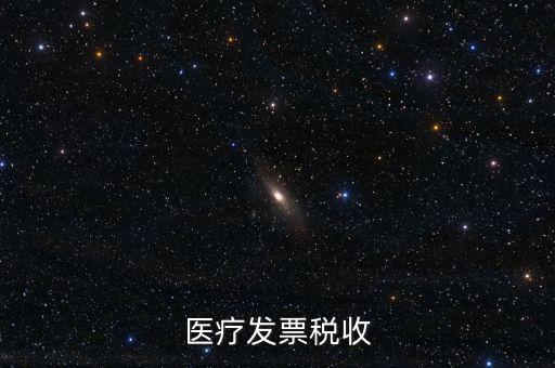 2016年醫(yī)院繳納什么稅，醫(yī)療發(fā)票稅收