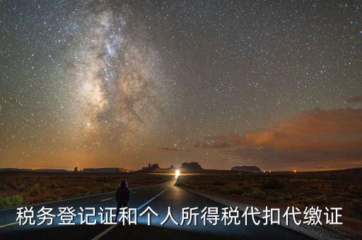 扣繳稅款登記證是什么意思，新稅務(wù)登記證是做甚么用的