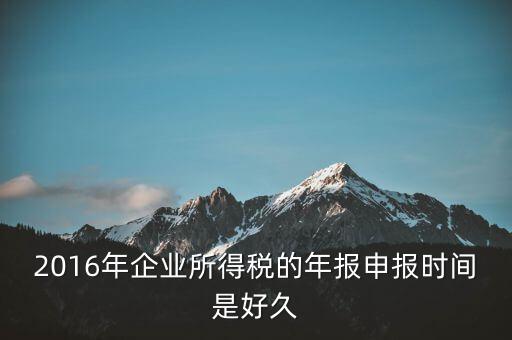 2016年新辦企業(yè)什么時候開始報稅，新公司成立后何時開始報稅