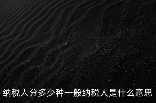 什么叫納稅人，誰(shuí)是納稅人