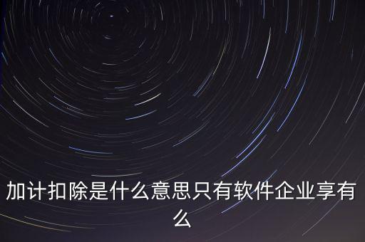 增值稅加計(jì)扣除是什么意思，加計(jì)扣除的翻譯是什么意思