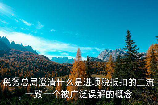 什么是稅務(wù)三流合一，增值稅三流合一指的是