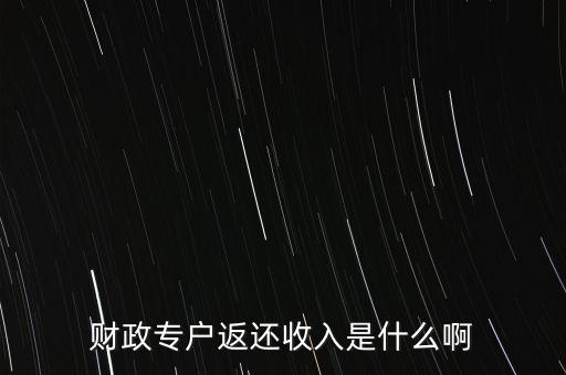 什么是財政返還，什么是事業(yè)單位的財政返還額度