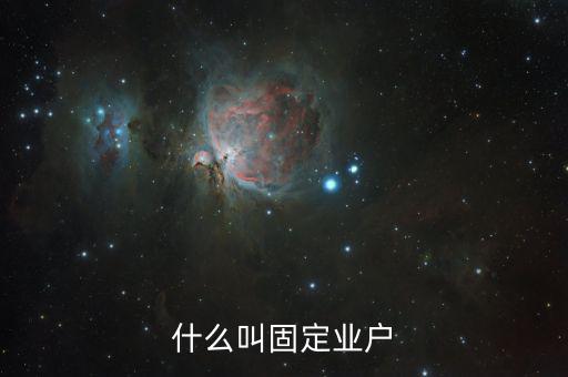 什么是非固定業(yè)戶，非固定業(yè)戶應(yīng)當向應(yīng)稅行為發(fā)生地主管稅務(wù)機關(guān)申報納稅未申報納稅的
