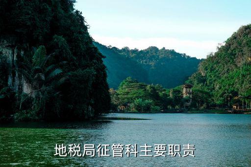 地稅征管股是干什么的，稅務局 征收管理股股長 是個什么職務相當于什么