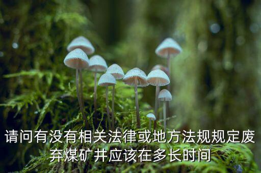 衰竭期煤礦有什么規(guī)定，國(guó)家有關(guān)煤礦石灰病有什么條例