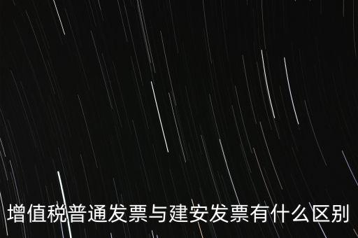 建安普票長(zhǎng)什么樣，什么叫建安發(fā)票