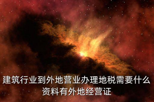 外經(jīng)證地稅該交什么資料，2017年開好外經(jīng)證繳稅時拿什么