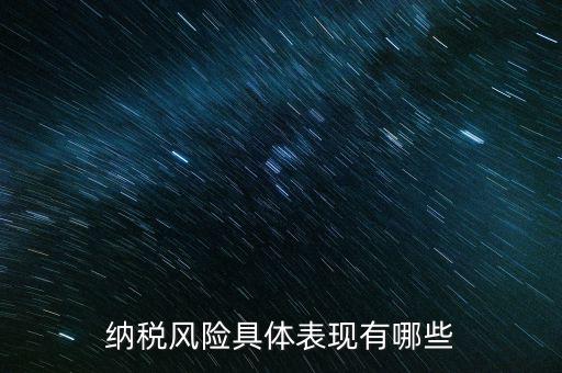 風(fēng)險(xiǎn)納稅人是什么，稅務(wù)風(fēng)險(xiǎn)工作人員崗位職責(zé)