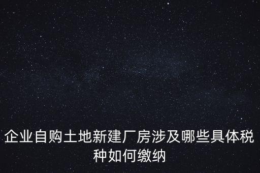 自建廠房需要交什么稅，自建廠房需要交哪些稅