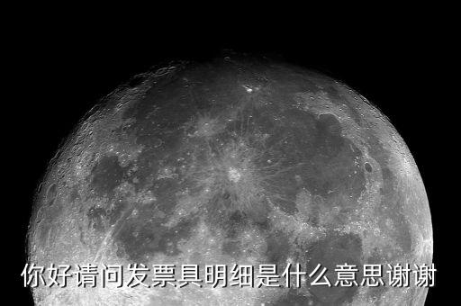 發(fā)票個(gè)人明細(xì)什么意思，發(fā)票和明細(xì)