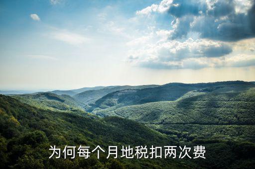 地稅系統(tǒng)個(gè)稅為什么單獨(dú)計(jì)算扣費(fèi)，為何每個(gè)月地稅扣兩次費(fèi)