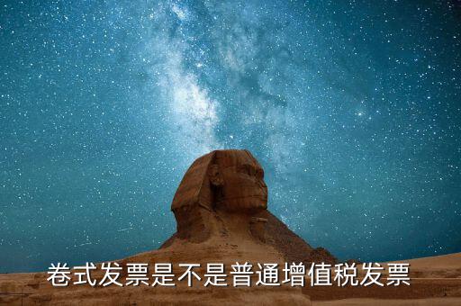 卷式發(fā)票是什么樣子的，卷式發(fā)票是不是普通增值稅發(fā)票