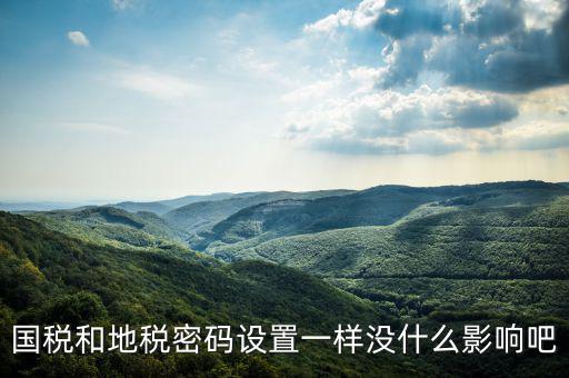 重置地稅密碼需要什么影響嗎，如地稅申報(bào)信息已完成點(diǎn)重置會(huì)怎樣