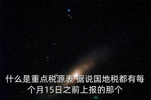 什么是重點(diǎn)稅源，重點(diǎn)稅源科 是什么意思