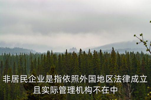 什么是境外非居民，國外的賬單上多了一個非居民稅收匯款是什么意思