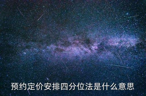 預(yù)約定價(jià)安排是什么意思，預(yù)約定價(jià)安排在稅法哪一章